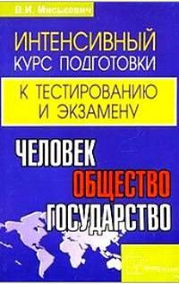 Человек,общество,государство Интенсивный курс подготовки к тестированию и экз