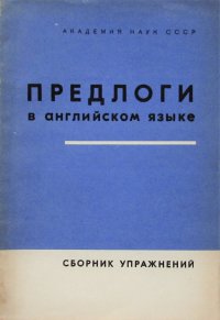 Предлоги в английском языке. Сборник упражнений