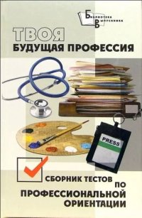 Твоя будущая профессия Сб.тестов по проф.ориентации