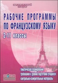 Рабочие программы по французскому языку 2-11 классы Базовый уровень