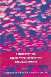 Гидростатика/Молекулярная физика/Термодинамика Сб.разноуровневых задач по физике