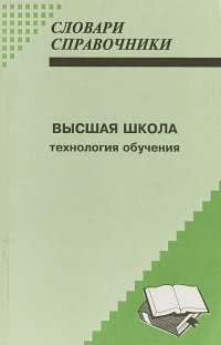 Высшая школа Технология обучения