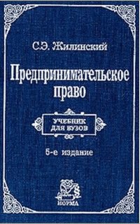 Предпринимательское право (правовая основа предпринимательской деятельности) Учебник для вузов (Жилинский С.Э.) Изд. 5-е,перераб.,доп