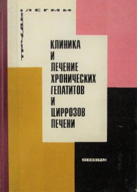 Клиника и лечение хронических гепатитов и циррозов печени