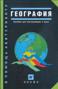 География Пособие для пост.в вузы