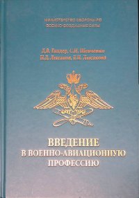 Введение в военно-авиационную профессию. Учебное пособие