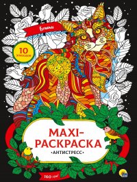 MAXI-раскраска-антистресс 