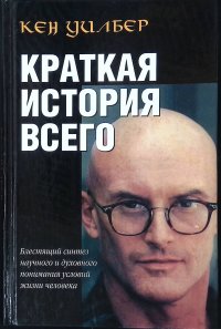 Краткая история всего