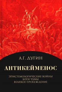 Антикейменос. Эпистемологические войны. Боги чумы. Великое Пробуждение. 2-е изд