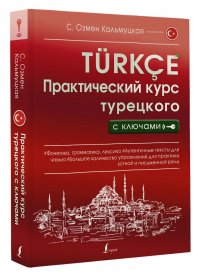 Кальмуцкая Сэрап Озмен - «Практический курс турецкого с ключами»