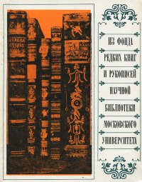 Из фонда редких книг и рукописей научной библиотеки Московского университета