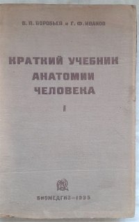 Краткий учебник анатомии человека. Том 1. Введение. Аппарат опоры и движения / В.П. Воробьев, Г.Ф. Иванов, 1935 год изд