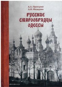 Русские старообрядцы Одессы