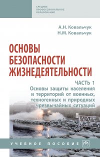 Основы безопасности жизнедеятельности. Часть 1. Основы защиты населения и территорий от военных, техногенных и природных чрезвычайных ситуаций. Учебное пособие. Студентам ССУЗов