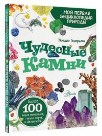 Чудесные камни