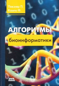 Алгоритмы биоинформатики