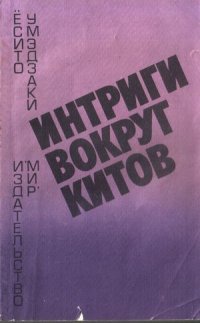 Интриги вокруг китов