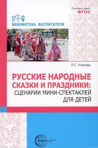 Русские народные сказки и праздники: сценарии мини-спектаклей для детей