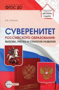 Суверенитет российского образования: вызовы, риски и стратегии развития