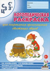 Логопедическая раскраска для закрепления произношения свистящих звуков С, Сь, З, Зь, Ц: пособие для логопедов, родителей и детей. 2-е изд