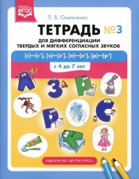 Тетрадь для дифференциации твердых и мягких согласных звуков N 3 (с)-(с'), (з)-(з'), (л)-(л'), (р)-(р') . С 4 до 7 лет