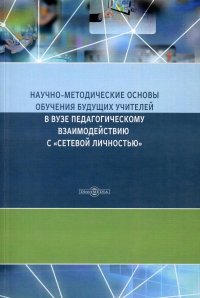 Научно-методические основы обучения будущих учителей в Вузе педагогическому взаимодействию с 