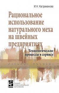 Рациональное использование натурального меха на швейных предприятиях. Технологические процессы в сервисе. Учебное пособие. Студентам ССУЗов