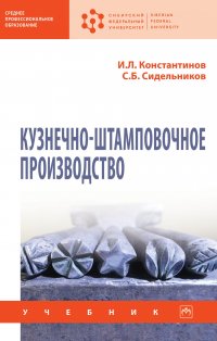 Кузнечно-штамповочное производство. Учебник. Студентам ССУЗов