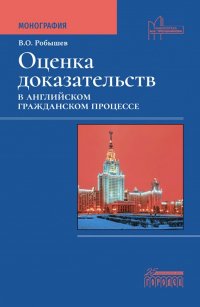 Оценка доказательств в английском гражданском процессе: Монография