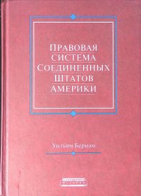 Правовая система Соединенных Штатов Америки