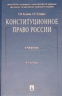 Конституционное право России