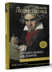 50 музыкальных шедевров. Популярная история классической музыки