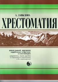 Хрестоматия вокальной музыки зарубежных и русских композиторов