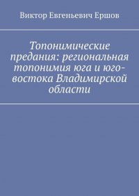 Топонимические предания: региональная топонимия юга и юго-востока Владимирской области