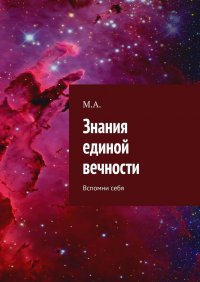 Знания единой вечности