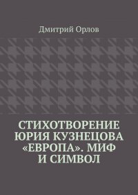 Стихотворение Юрия Кузнецова Европа. Миф и символ