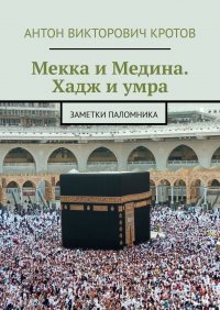 Мекка и Медина. Хадж и умра