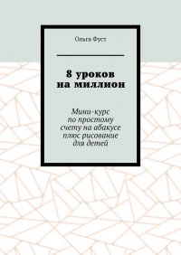 8 уроков на миллион