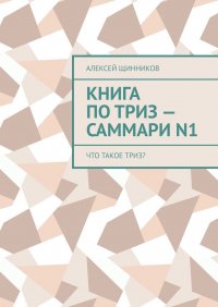 Книга по ТРИЗ - саммари N1