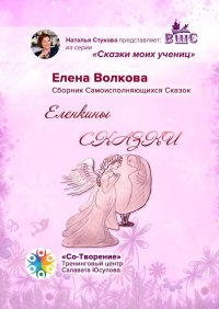 Еленкины сказки