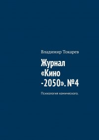 Журнал Кино -2050. 4