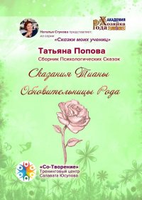 Сказания Тианы Обновительницы Рода