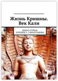 Жизнь Кришны. Век Кали