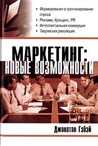 Маркетинг. Новые возможности