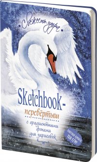 Sketchbook-перевертыш с градиентными фонами для зарисовок (лебеди)