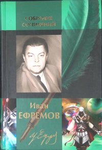 Иван Ефремов. Собрание сочинений в двух томах. Том 1