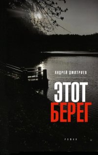 Этот берег: роман (обл.)