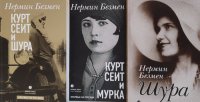 Курт Сеит, Шура и Мурка. Трилогия в 3х книгах