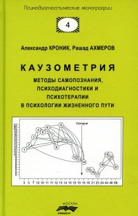 Каузометрия. Методы самопознания, психодиагностики и психотерапии в психологи жизненого пути. 3-е изд., испр. и доп