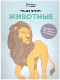 Животные. Книга для творчества. Рисование по точкам